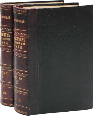 Крестовский В. Двадцать месяцев в действующей армии (1877—1878). В 2 т. Т. 1—2. СПб.: Тип. Министерства внутренних дел, 1879.